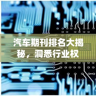汽车期刊排名大揭秘，洞悉行业权威榜单