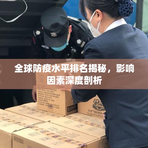 全球防疫水平排名揭秘，影响因素深度剖析