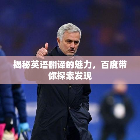 揭秘英语翻译的魅力，百度带你探索发现