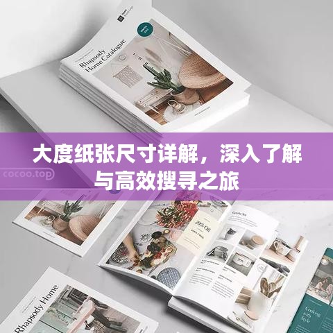 大度纸张尺寸详解，深入了解与高效搜寻之旅