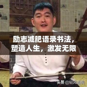 励志减肥语录书法，塑造人生，激发无限力量！