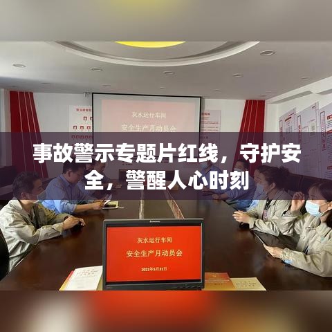 事故警示专题片红线，守护安全，警醒人心时刻