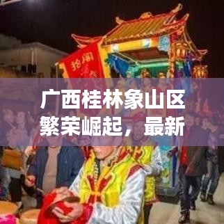 广西桂林象山区繁荣崛起，最新头条新闻聚焦发展盛景