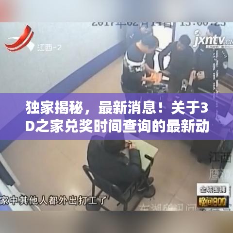 独家揭秘，最新消息！关于3D之家兑奖时间查询的最新动态！