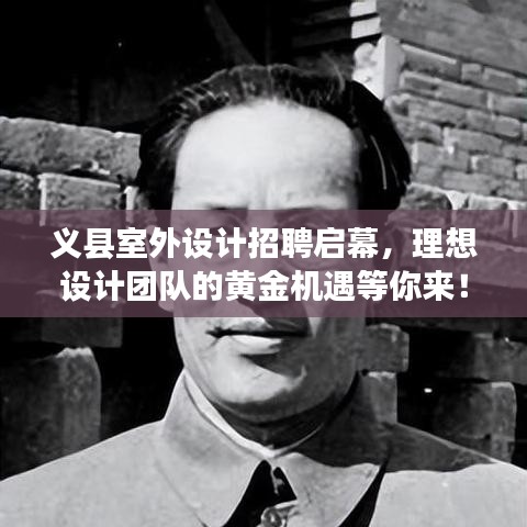 义县室外设计招聘启幕，理想设计团队的黄金机遇等你来！