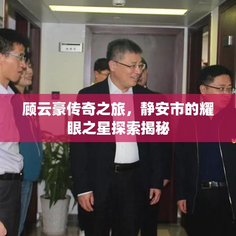 顾云豪传奇之旅，静安市的耀眼之星探索揭秘