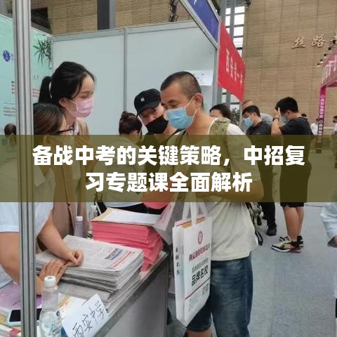 备战中考的关键策略，中招复习专题课全面解析