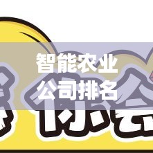 智能农业公司排名揭秘，引领未来农业发展的三大巨头