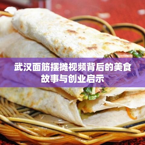 武汉面筋摆摊视频背后的美食故事与创业启示