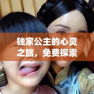 独家公主的心灵之旅，免费探索心灵奥秘