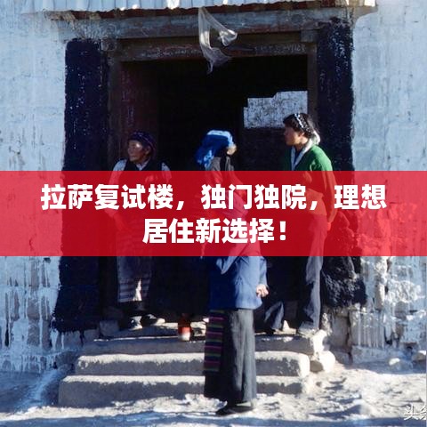 拉萨复试楼，独门独院，理想居住新选择！