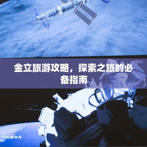 金立旅游攻略，探索之旅的必备指南