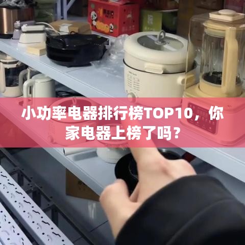 小功率电器排行榜TOP10，你家电器上榜了吗？