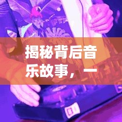 揭秘背后音乐故事，一首值得探寻的经典歌曲，探寻here的音乐传奇
