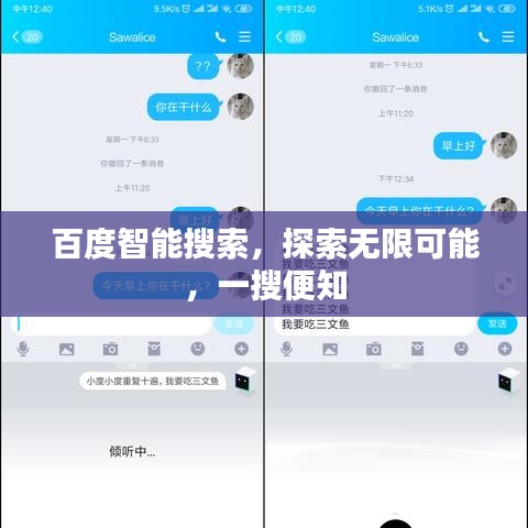 百度智能搜索，探索无限可能，一搜便知
