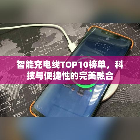 智能充电线TOP10榜单，科技与便捷性的完美融合