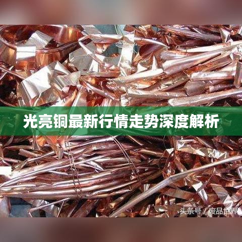 光亮铜最新行情走势深度解析