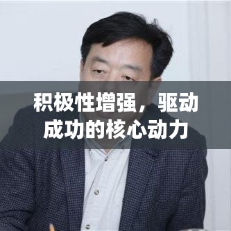 积极性增强，驱动成功的核心动力
