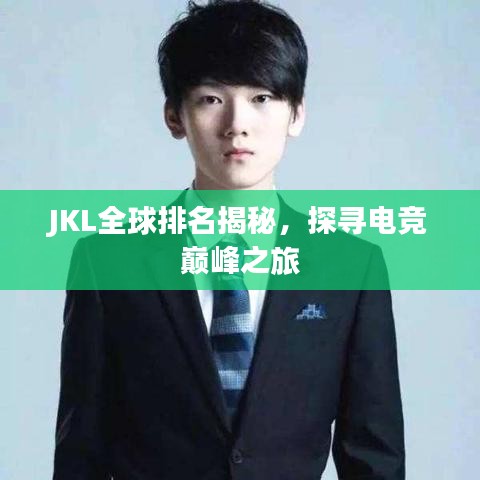 JKL全球排名揭秘，探寻电竞巅峰之旅