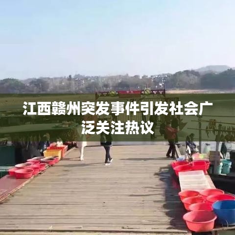 江西赣州突发事件引发社会广泛关注热议