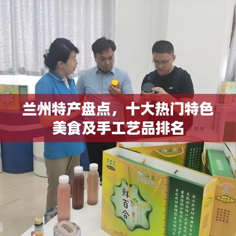 兰州特产盘点，十大热门特色美食及手工艺品排名