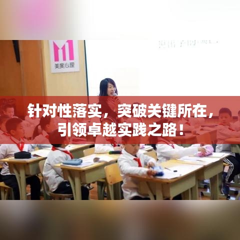 针对性落实，突破关键所在，引领卓越实践之路！