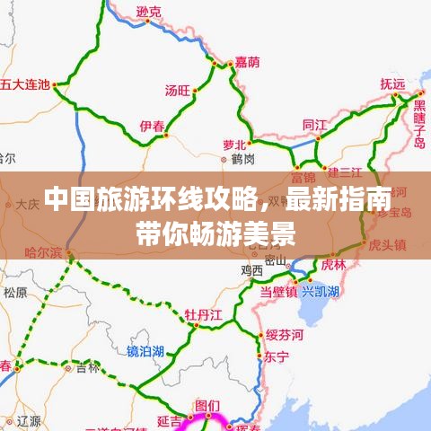 中国旅游环线攻略，最新指南带你畅游美景