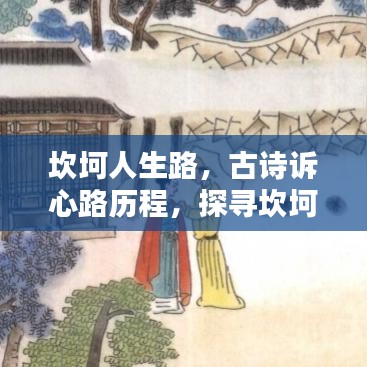 坎坷人生路，古诗诉心路历程，探寻坎坷不断的诗句盘点