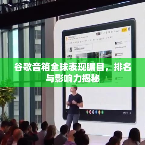 谷歌音箱全球表现瞩目，排名与影响力揭秘
