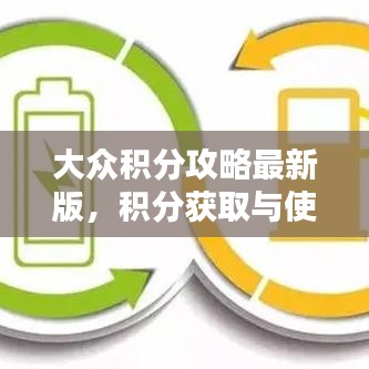 大众积分攻略最新版，积分获取与使用全方位指南