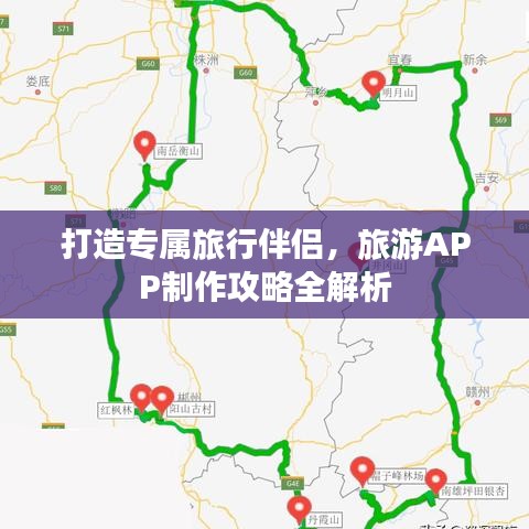 打造专属旅行伴侣，旅游APP制作攻略全解析