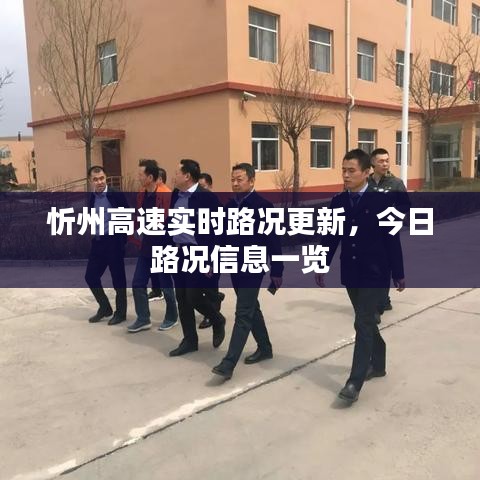 忻州高速实时路况更新，今日路况信息一览