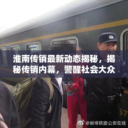 淮南传销最新动态揭秘，揭秘传销内幕，警醒社会大众！