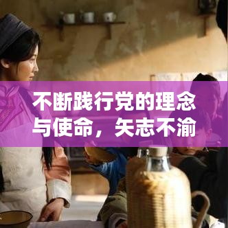 不断践行党的理念与使命，矢志不渝为人民谋福祉