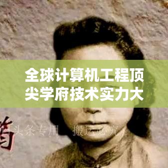 全球计算机工程顶尖学府技术实力大揭秘，最新排名榜单！
