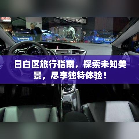 日白区旅行指南，探索未知美景，尽享独特体验！
