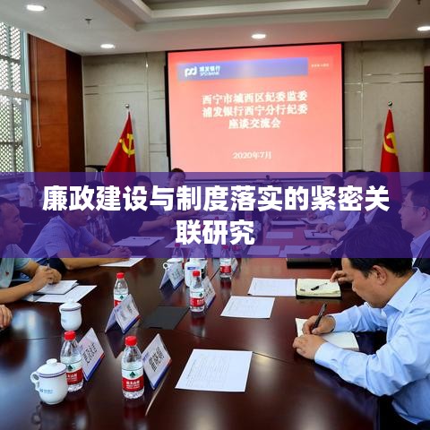 廉政建设与制度落实的紧密关联研究