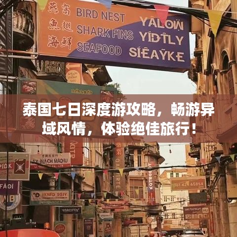 泰国七日深度游攻略，畅游异域风情，体验绝佳旅行！
