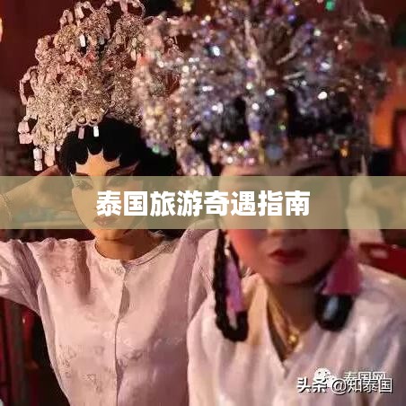 泰国旅游奇遇指南