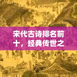 宋代古诗排名前十，经典传世之作不容错过！