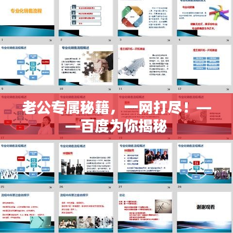 老公专属秘籍，一网打尽！——百度为你揭秘