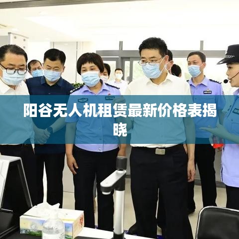 阳谷无人机租赁最新价格表揭晓