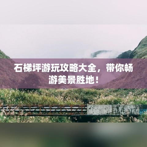 石梯坪游玩攻略大全，带你畅游美景胜地！