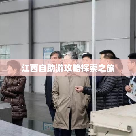 江西自助游攻略探索之旅