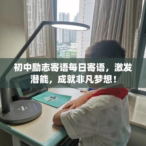 初中励志寄语每日寄语，激发潜能，成就非凡梦想！