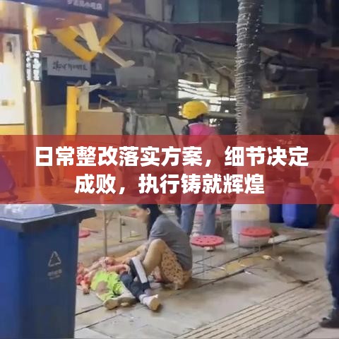 日常整改落实方案，细节决定成败，执行铸就辉煌