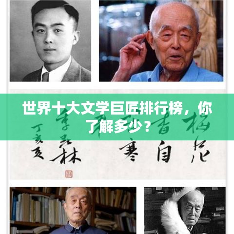 世界十大文学巨匠排行榜，你了解多少？