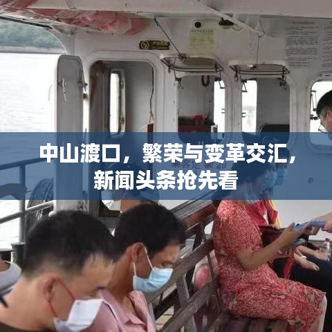 中山渡口，繁荣与变革交汇，新闻头条抢先看