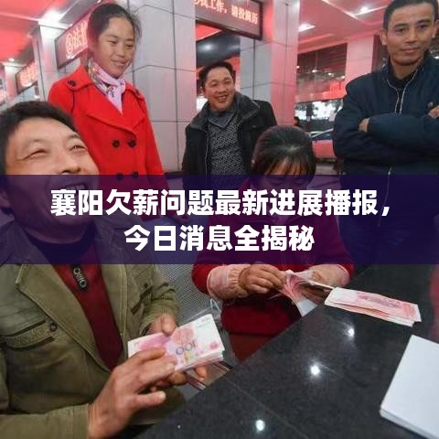 襄阳欠薪问题最新进展播报，今日消息全揭秘