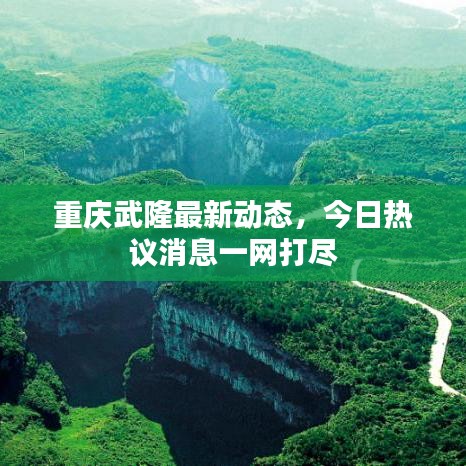 重庆武隆最新动态，今日热议消息一网打尽
